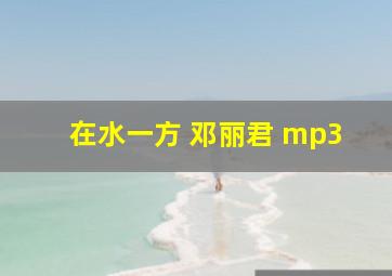 在水一方 邓丽君 mp3